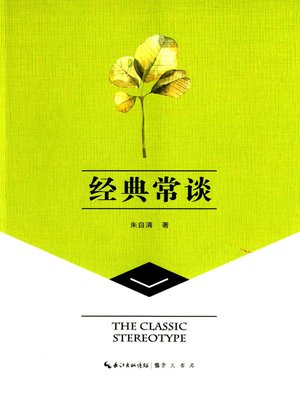 cover image of 经典常谈 (Introduction of Chinese Classics)